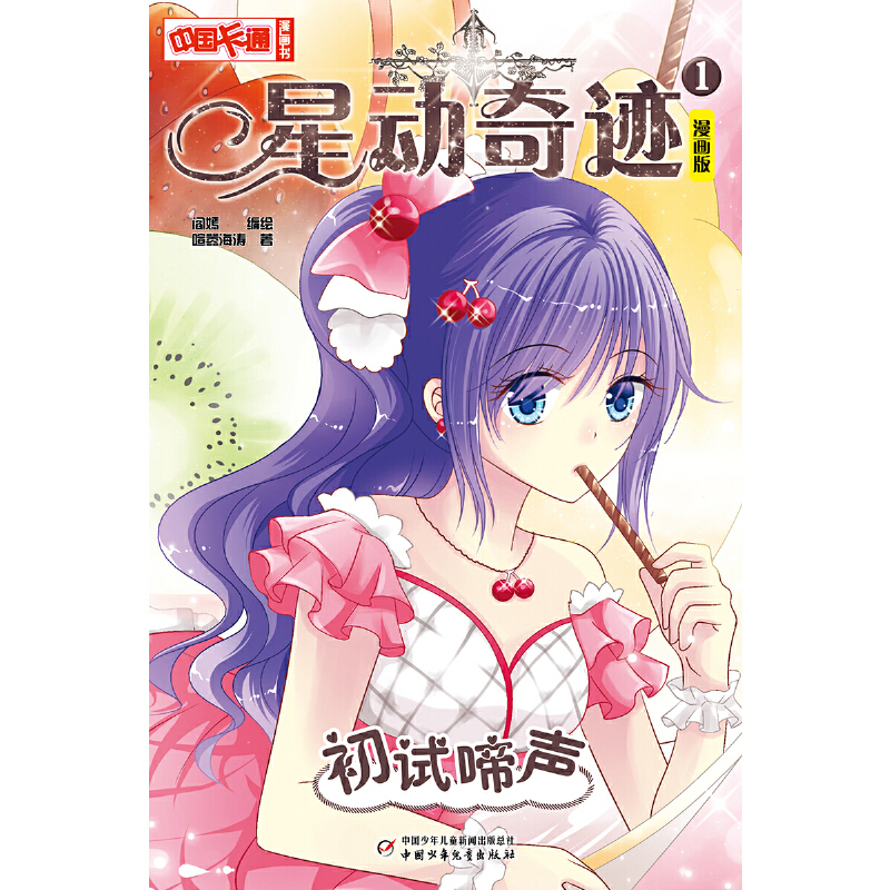 正版新书]星动奇迹(1初试啼声漫画版)/中国卡通漫画书喧嚣海涛|高清大图
