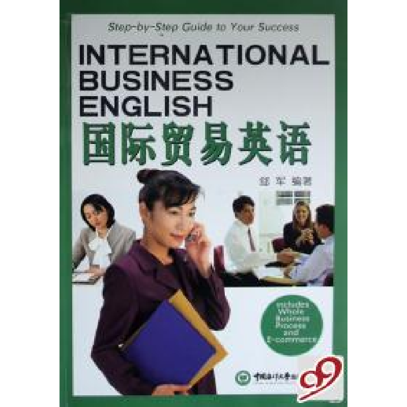 正版新书】国际贸易英语郐军9787811250190