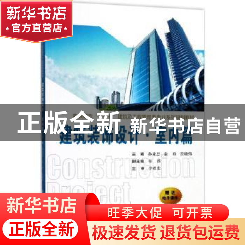 正版 建筑装饰设计·室内篇 孙来忠,金玲,段晓伟 等 编 西安交通高清大图