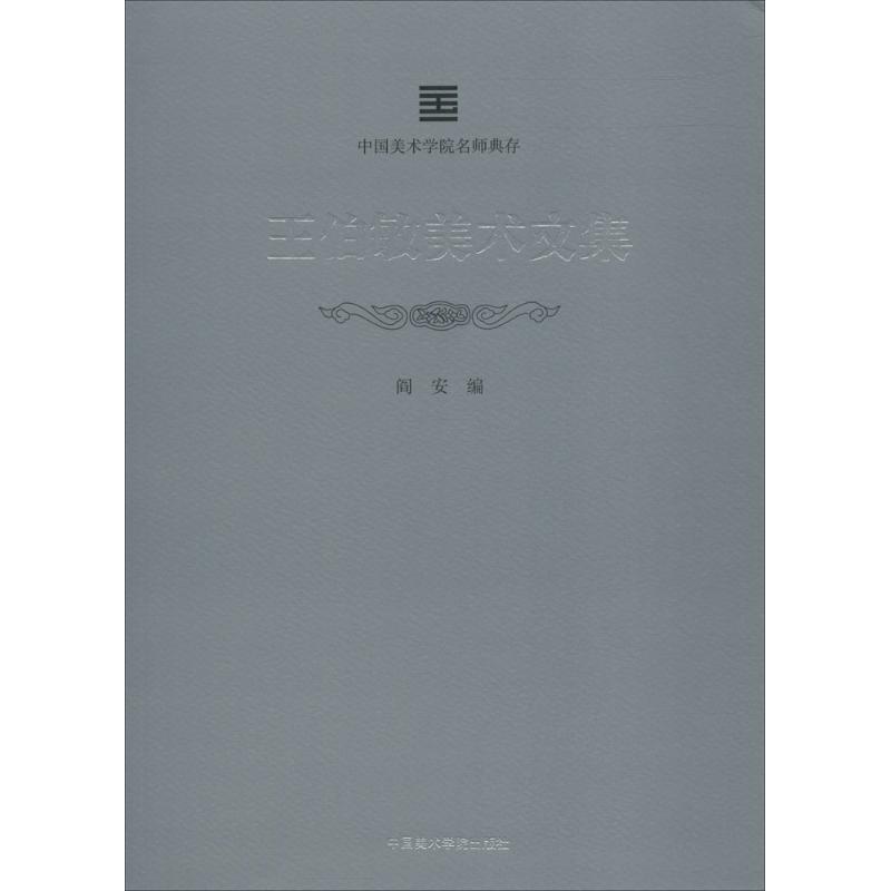 王伯敏美术文集 阎安 编 艺术 文轩网