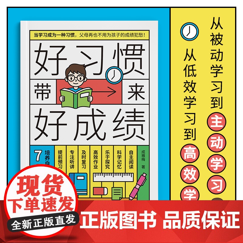 好习惯带来好成绩一本写给6到12岁孩子父母的家庭教育书培养孩子自驱学习力小学阶段养成科学的学习方法改变不良习惯高效学习书高清大图