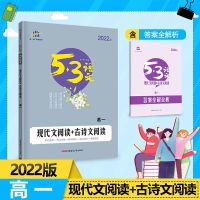 2022版五三语文专项训练初高中现代文古诗文阅读高考作文经典素材 (2022新版) 现代文阅读+古诗文阅读(高一)