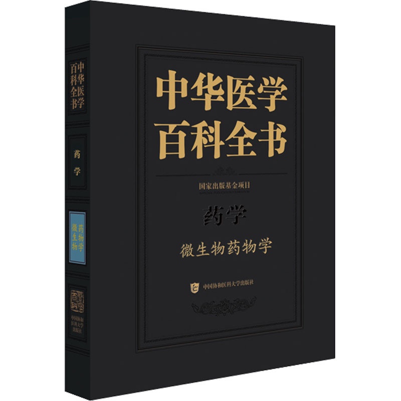 [醉染正版]中华医学百科全书 微生物药物学 蒋建东 编 医学生物学 生活 中国协和医科大学出版社 美术高清大图