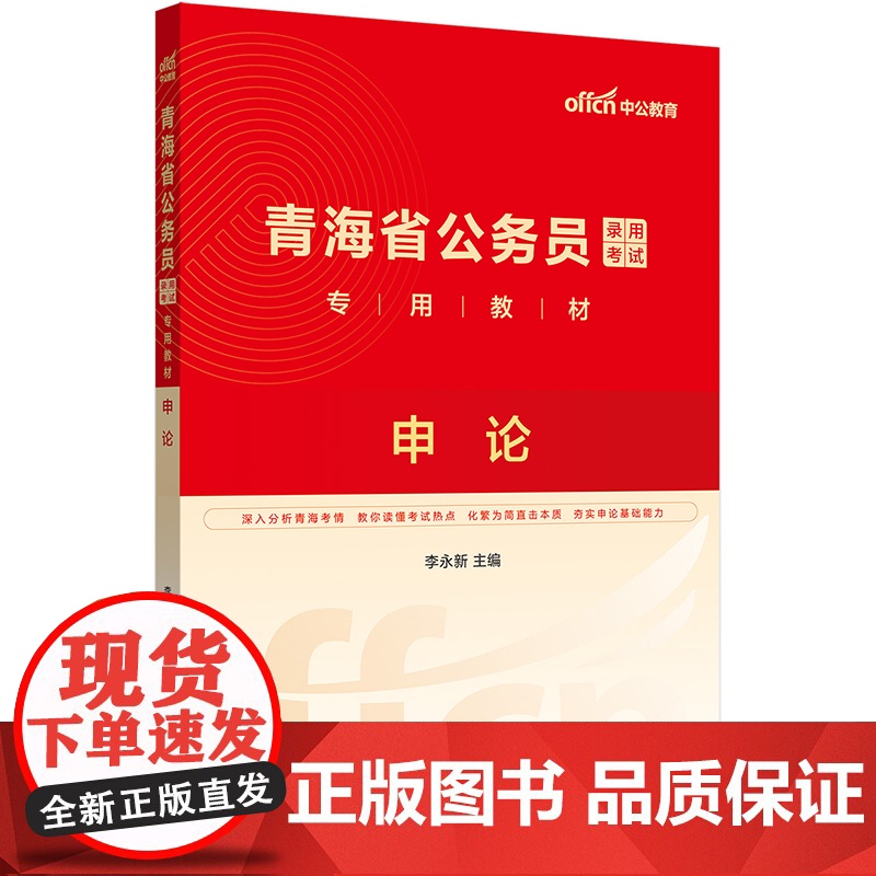中公2025青海省公务员考试专用教材申论 青海省考公务员