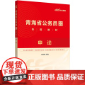 中公2025青海省公务员考试专用教材申论 青海省考公务员