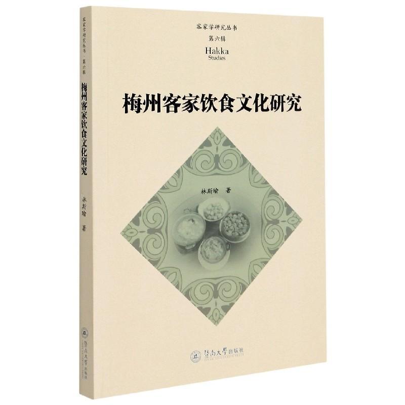 图书>文化>世界各国文化>暨南大学出版社>11梅州客家饮食文化研究
