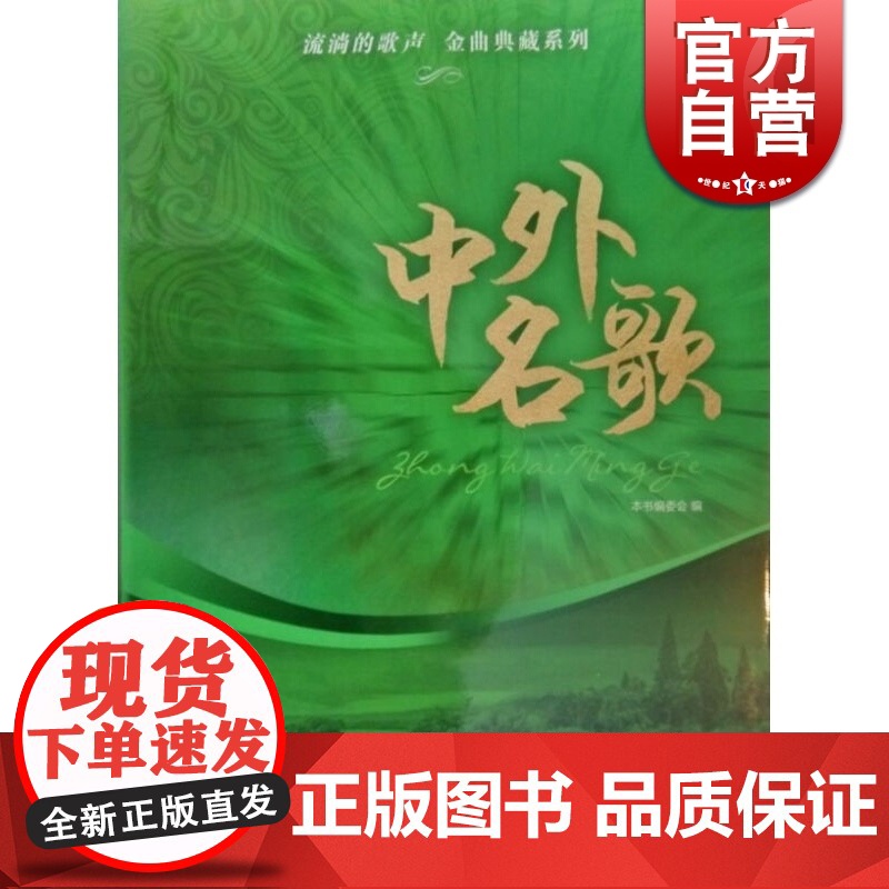 中外名歌 正版图书籍 上海音乐出版社 世纪出版高清大图