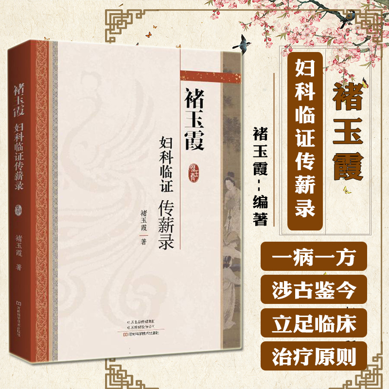 单本全册 [正版]褚玉霞妇科临证传薪录妇科病医论医话脉案实录中医思维临证遣方用药方药经方时方书籍大全书入门中药经典启蒙医高清大图
