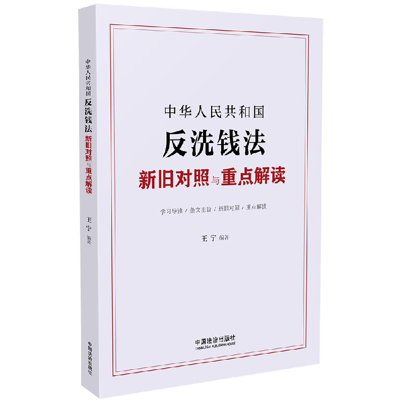 正版新书】中华人民共和国反洗钱法新旧对照与重点解读王宁 编978