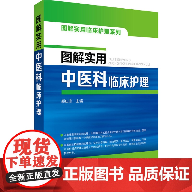 图解实用中医科临床护理 郭庆忠 化学工业出版社 正版书籍高清大图