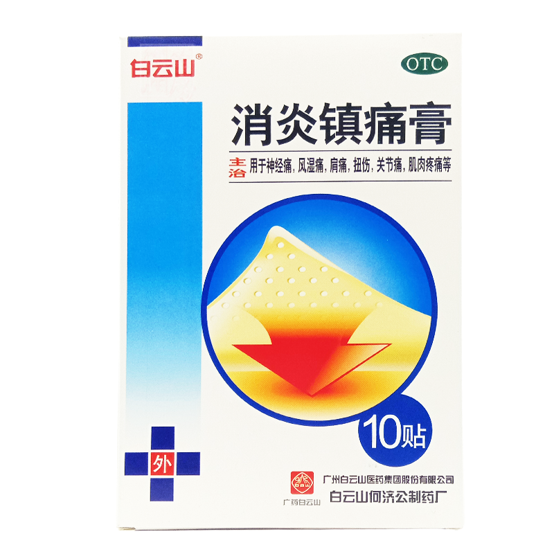 白云山消炎镇痛膏10贴肩周炎贴 风湿关节痛 腰疼膏药止痛贴