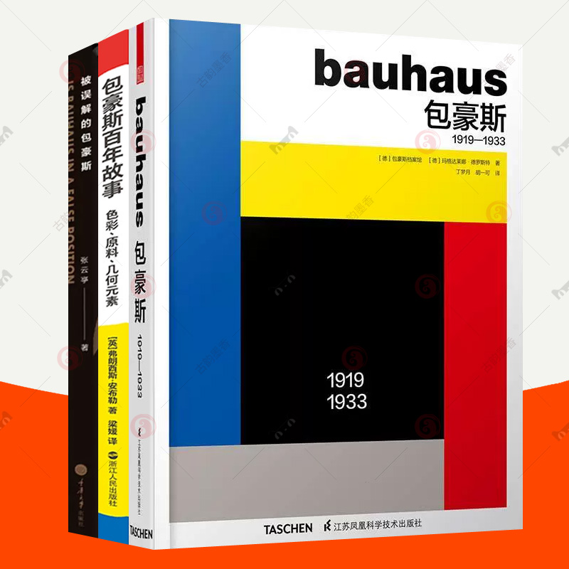 [正版图书]包豪斯:1919-1933+被误解的包豪斯+包豪斯百年故事:色彩原料几何元素全3册 包豪斯历史风格包豪斯教育高清大图