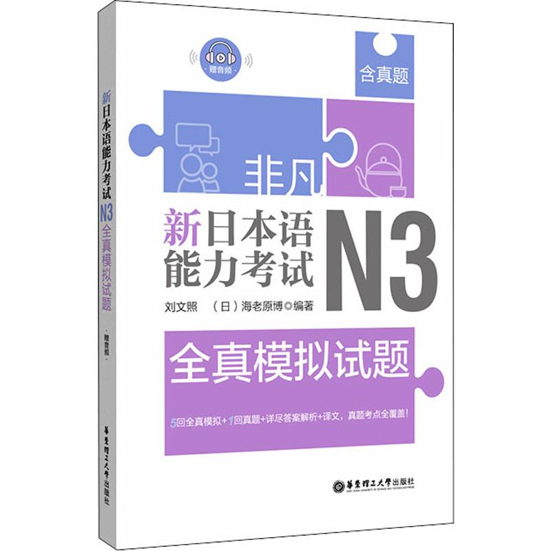 非凡·新日本语能力考试·N3全真模拟试题:赠音频 刘文照,(日)海老原博 著 文教 文轩网