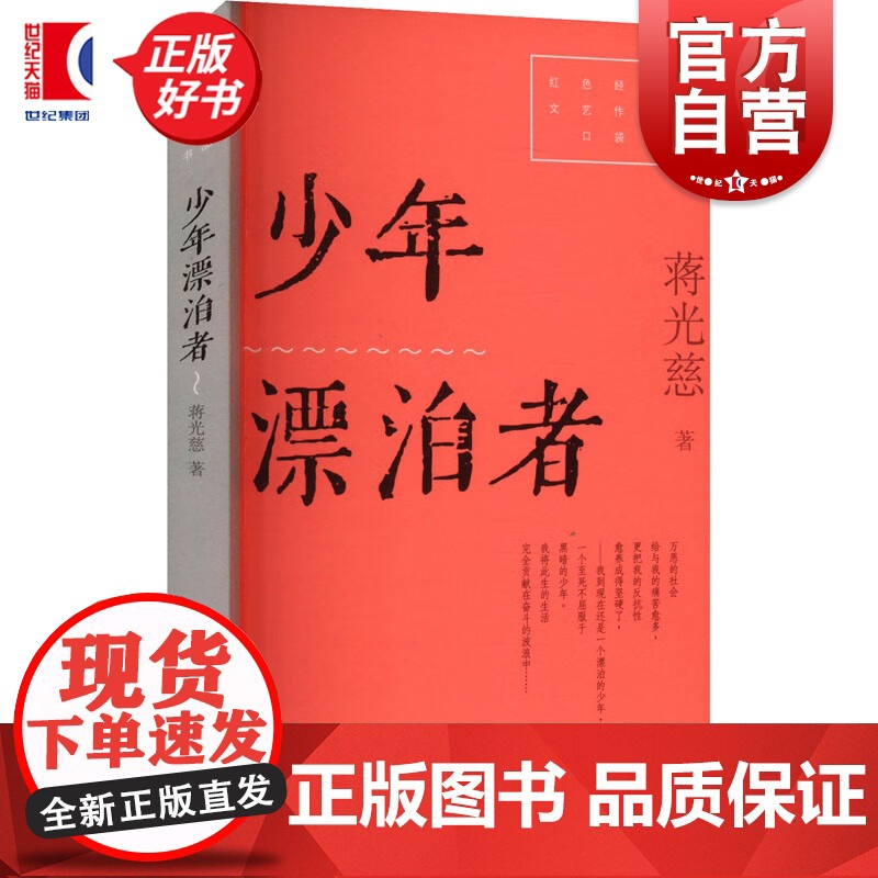 少年漂泊者 红色经典文艺作品口袋书第二辑 蒋光慈著上海文艺出版社中国当代小说高清大图