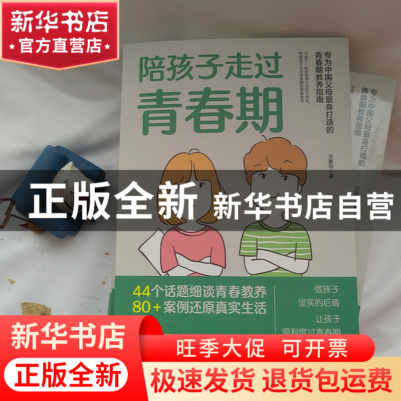 正版 陪孩子走过青春期 洪嘉阳 中国友谊出版公司 9787505755086高清大图