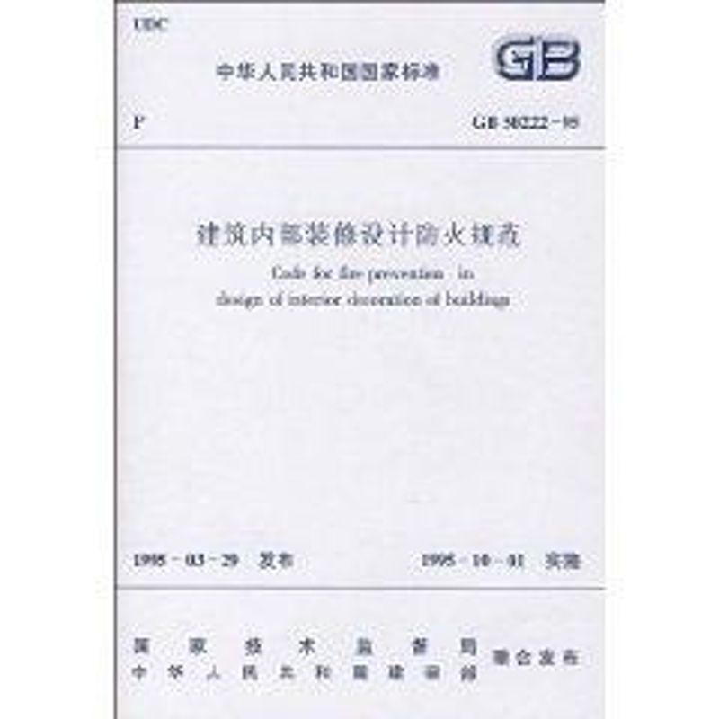 [M]建筑内部装修设计防火规范 GB50222-95-1511214689