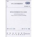 建筑内部装修设计防火规范 GB50222-95