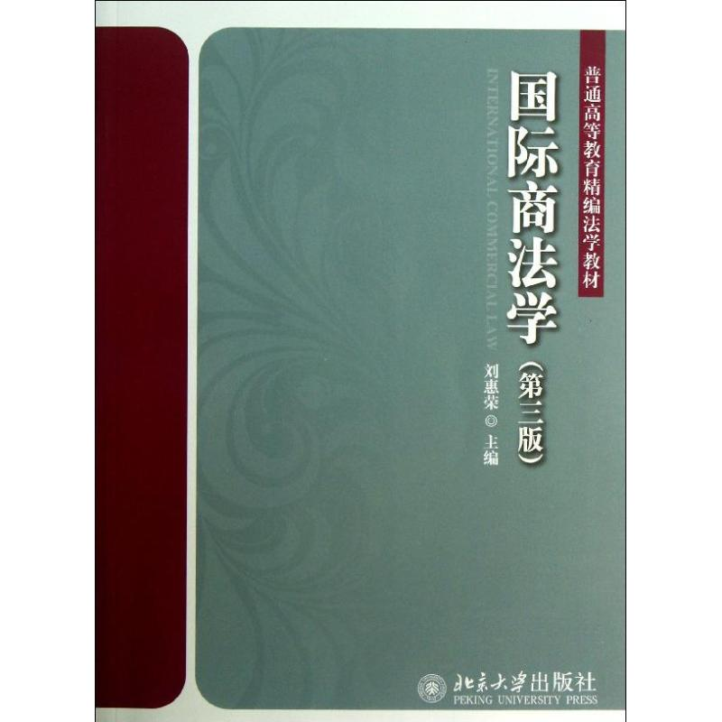 醉染图书国际商法学978730106高清大图