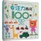 [M]幼儿学前专注力养成100图 中-9787570444656