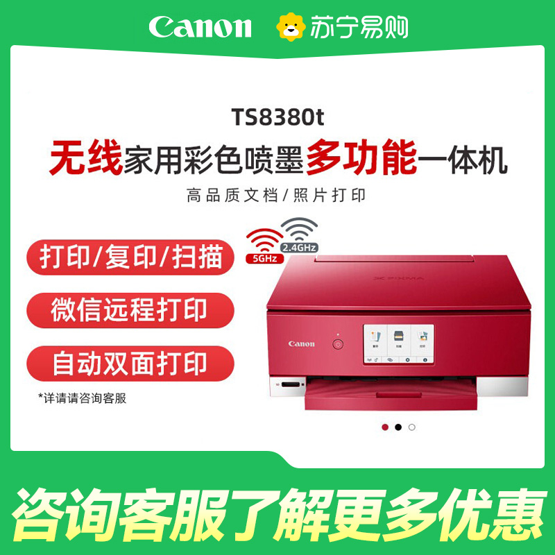 佳能TS8380t彩色A4喷墨6色打印复印扫描一体机学生家用小型微信远程打印自动双面高清照相片办公