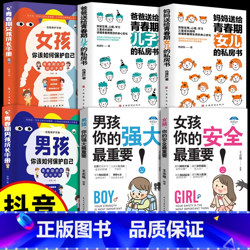 【6册】女孩男孩保护自己全集 【正版】抖音同款女孩,你的安全很重要男孩你的强大重要书籍 妈妈送给青春期私房书 如何保护自