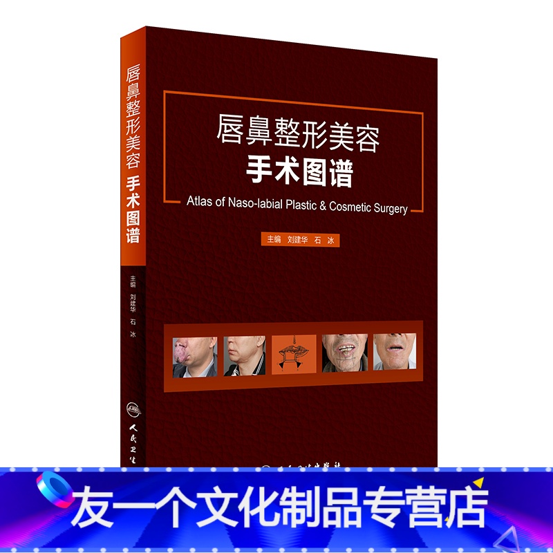 【友一个正版】唇鼻美容手术图谱 刘建华 石冰 主编 口腔科学 2017年2月参考书 人民卫生出版社 临床医生