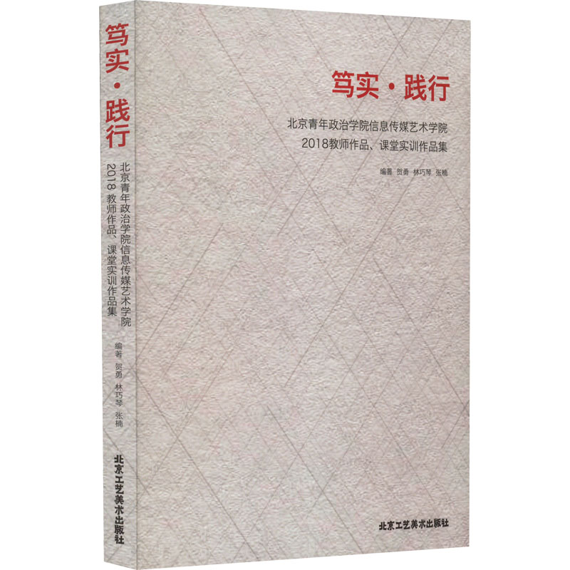 [M]笃实·践行 北京青年政治学院信息传媒艺术学院2018教师作品、课堂实训作品集-9787514016840高清大图