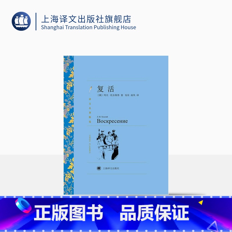 单本全册 [正版]复活 列夫·托尔斯泰著 安东/南风译 译文名著精选 战争与和平作者 世界名著 俄罗斯文学小说 经典读物