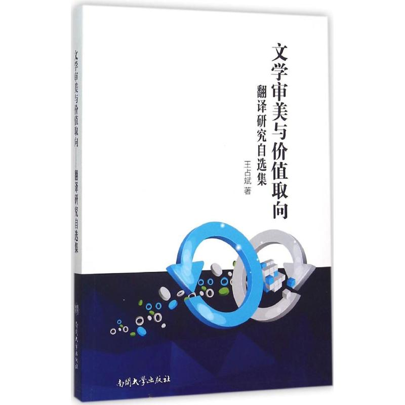 醉染图书文学审美与价值取向9787310049318高清大图
