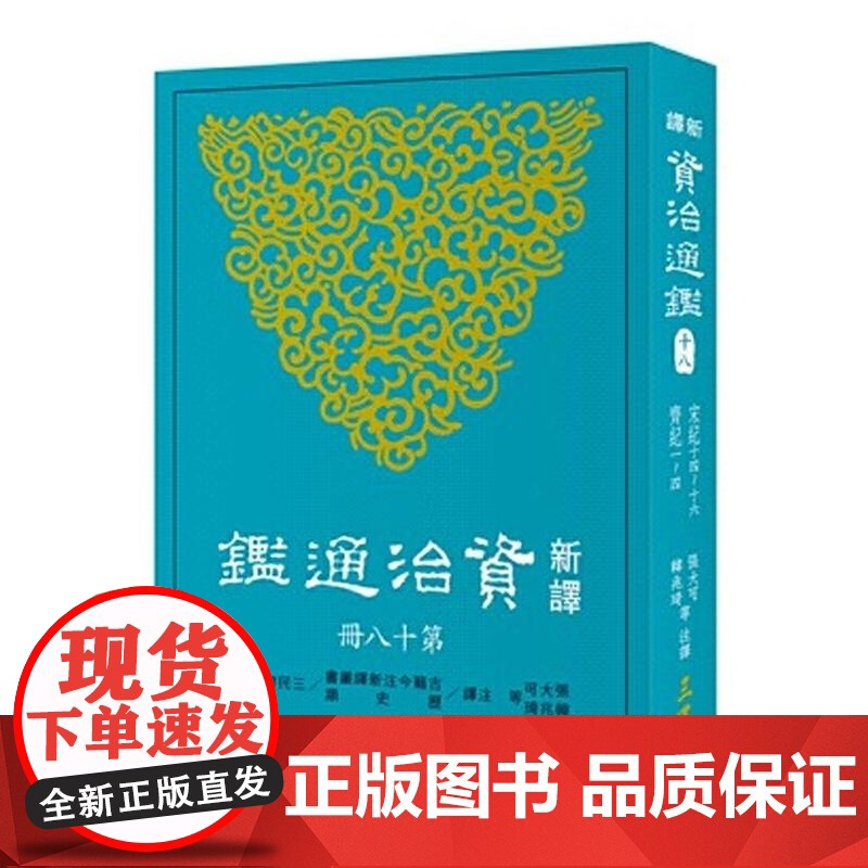 [dh]新译资治通鉴(十八) 宋纪十四~十六、齐纪一~四 港台原版 張大可 三民高清大图