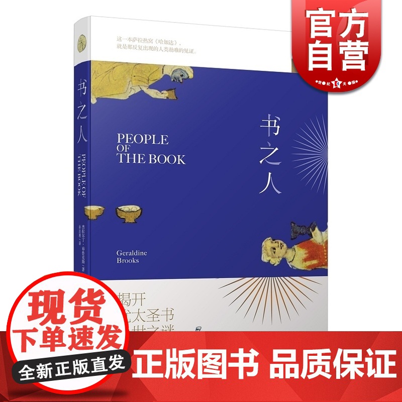 书之人 普利策奖得主 揭开犹太教圣书 哈加达之谜 杰拉尔丁 布鲁克斯著 孙法理译 欧美文学 文学艺术 正版图书籍 上海译高清大图