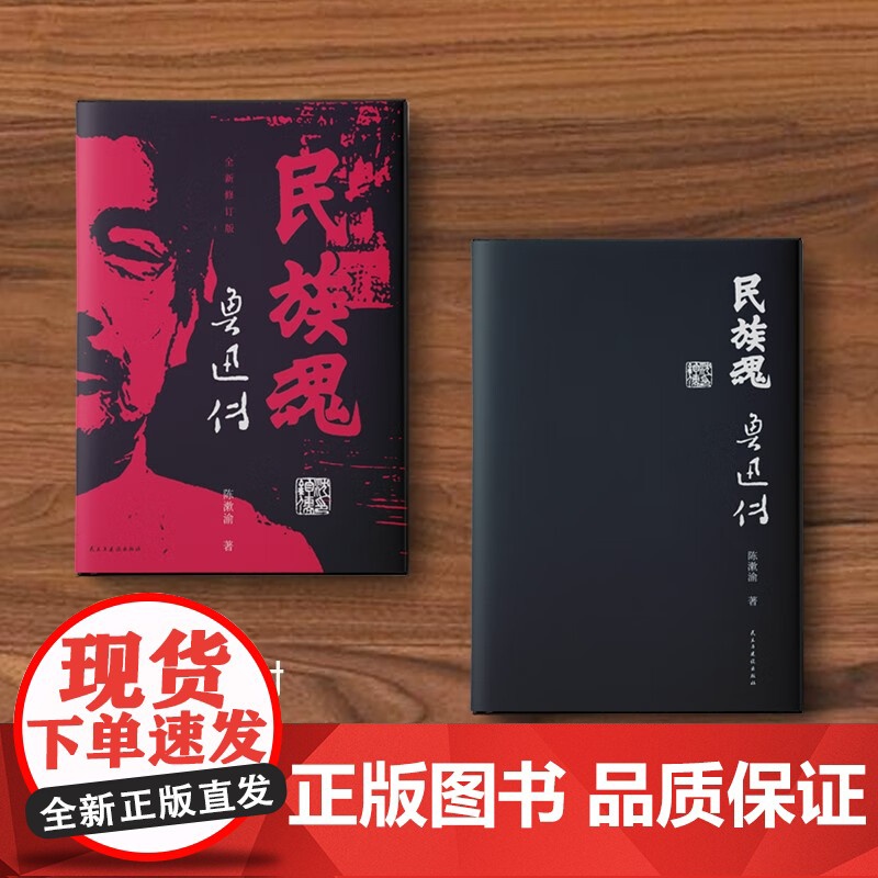 民族魂 鲁迅传 陈漱渝 著 传记高清大图