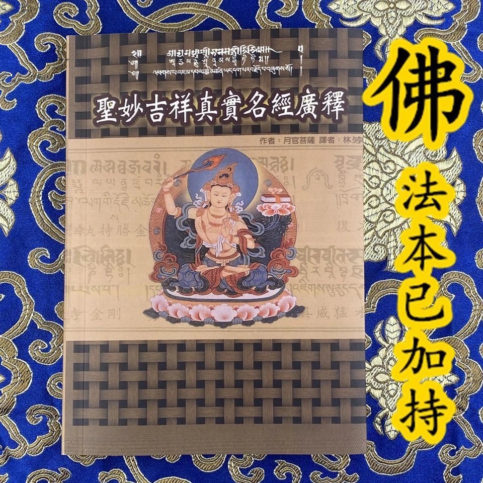 圣妙吉祥真实名经广释 文殊真实名经 月官菩萨高清大图