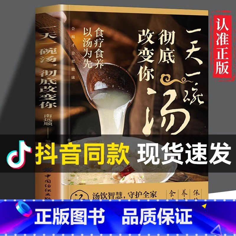 每天对症喝碗广东靓汤 [正版] 一天一碗汤彻底改变你书籍 食疗食养以汤为先 老火靓汤书 中药煲汤养生食谱书 家庭常见病食高清大图