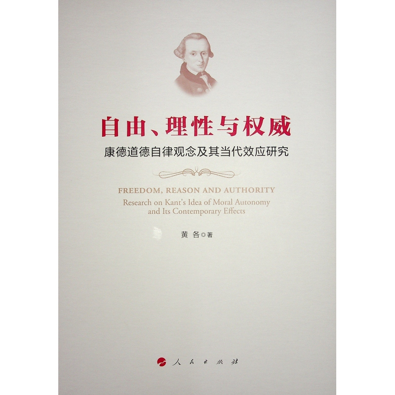 正版新书]自由、理性与权威 康德道德自律观念及其当代效应研究高清大图