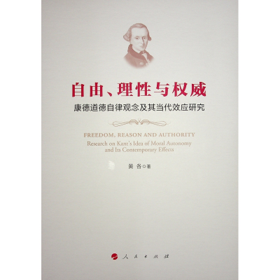正版新书]自由、理性与权威 康德道德自律观念及其当代效应研究