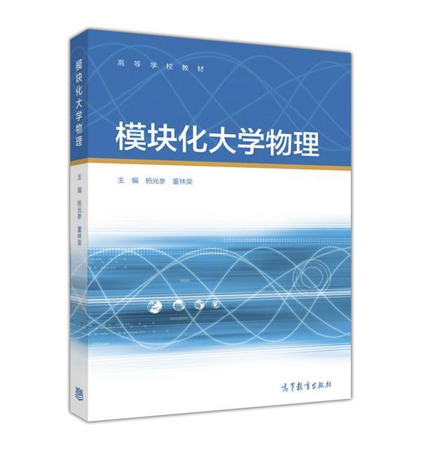 [醉染正版]模块化大学物理-杨光参 董林荣高等教育出版社9787040447446高清大图