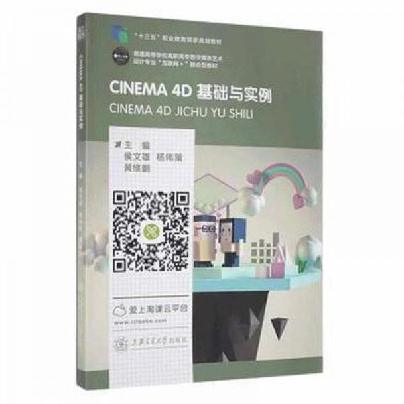 正版新书]CINEMA4D基础与实例侯文雄,杨伟策,黄维鹏主编978731图片