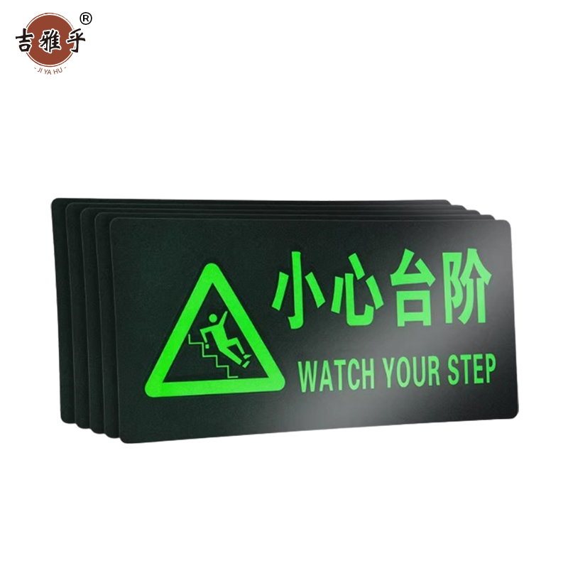 吉雅乎 安全出口夜光 指示牌地标地贴 14.5*29cm 小心台阶 /张高清大图