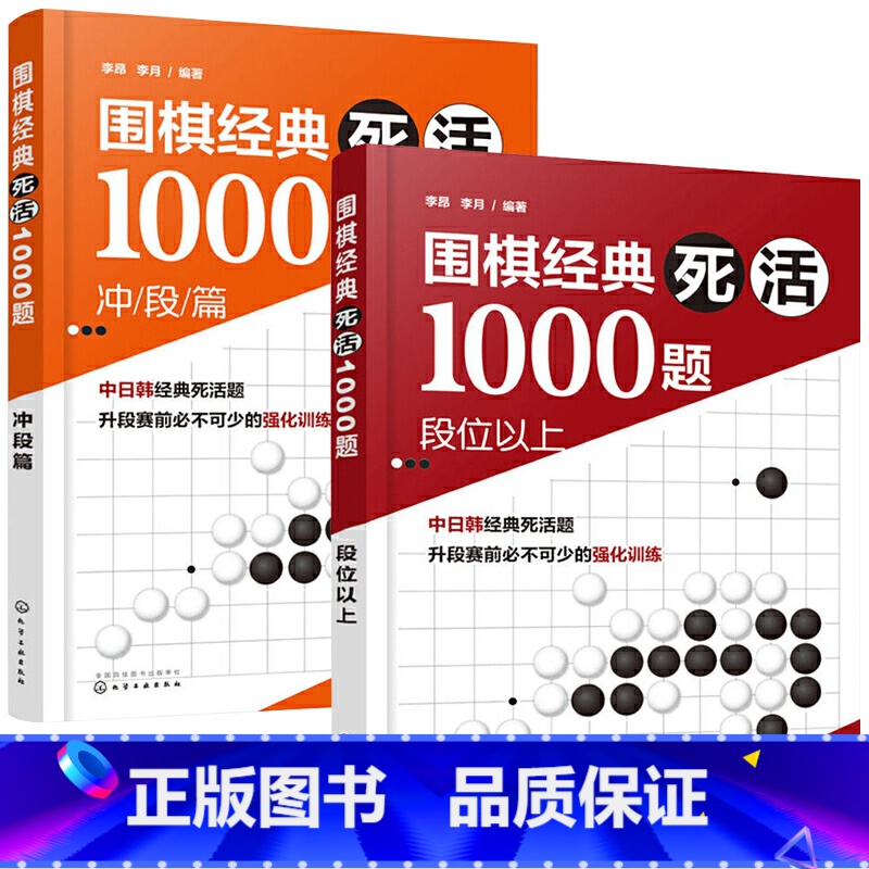 【正版】围棋经典死活1000题(全2册) 李昂,李月 编 自由组合套装文教 书店图书籍 化学工业出版社