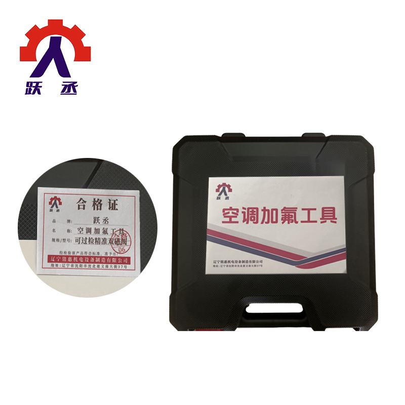跃丞 空调加氟工具 带校准YC-JF-02 盒高清大图