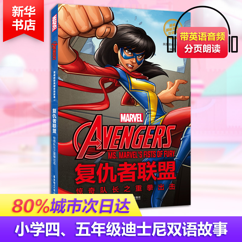 【M】漫威超级英雄双语故事 复仇者联盟 惊奇队长之重拳出击-9787562856122