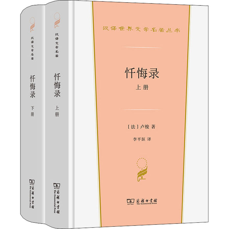 [M]忏悔录(全2册) (法)卢梭 著 李平沤 译 -9787100199889高清大图