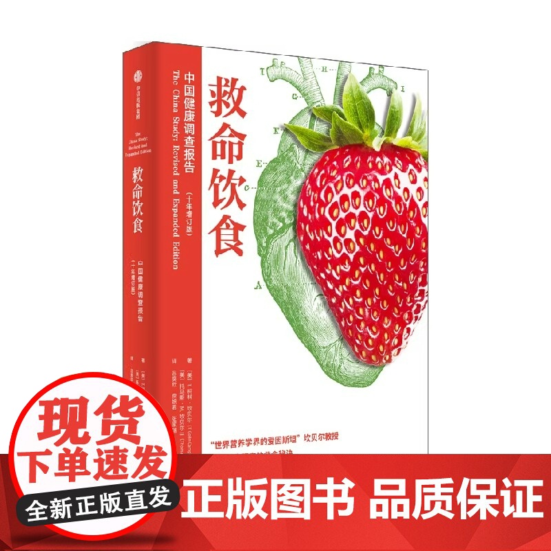 救命饮食中国健康调查报告 T柯林坎贝尔等著 一场由中美英科学家联合展开的膳食健康大调查 营养学 科学性营养指南 中信出版高清大图