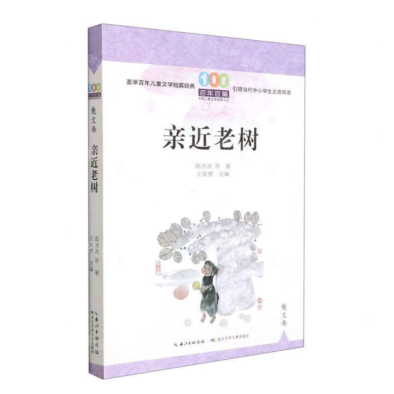 [N]亲近老树/百年百篇中国儿童文学经典文丛-9787572125645高清大图