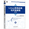Linux系统应用与开发教程 第4版