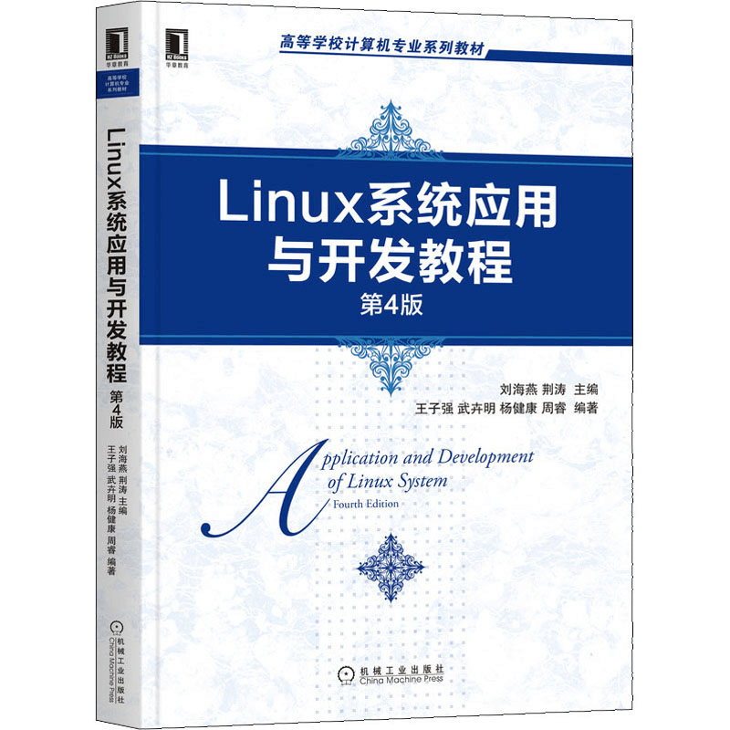 醉染图书Linux系统应用与开发教程 第4版9787111655367图片