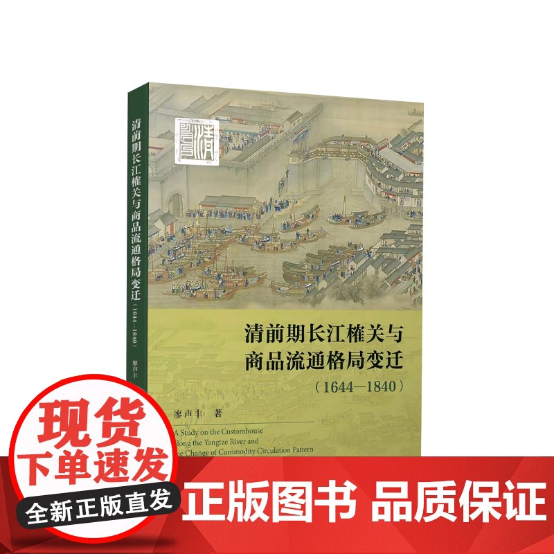 正版 清前期长江榷关与商品流通格局变迁(1644—1840) 廖声丰著 人民出版社高清大图