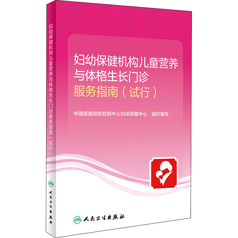 【M】妇幼保健机构儿童营养与体格生长门诊服务指南(试行)-9787117317863