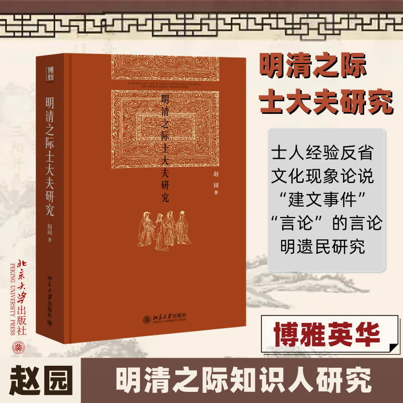 醉染图书明清之际士大夫研究978730117高清大图